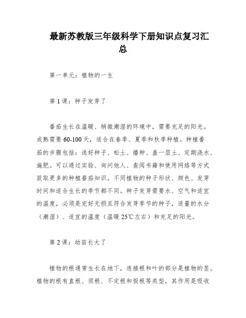 最新苏教版三年级科学下册知识点复习汇总