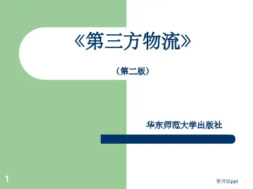 第三方物流PPT