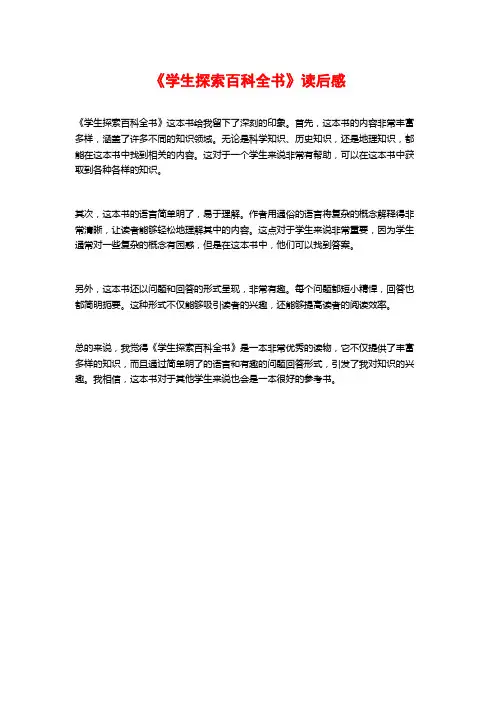 《学生探索百科全书》读后感