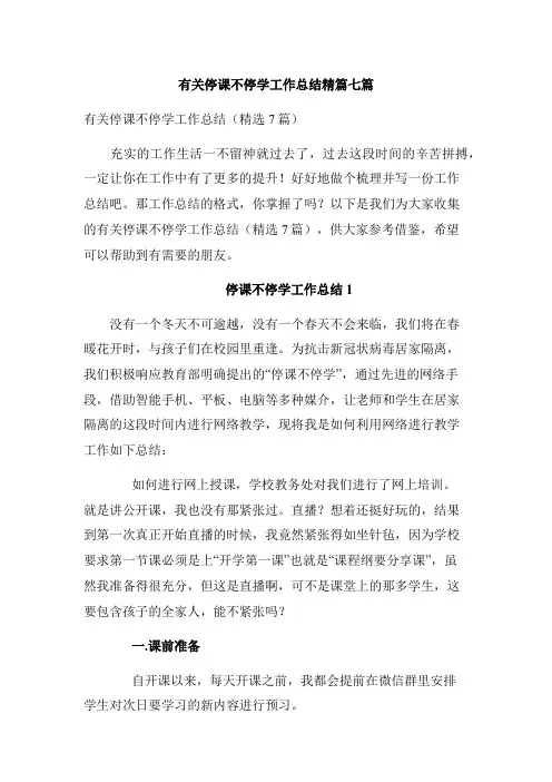 有关停课不停学工作总结精篇七篇