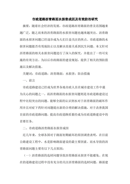 市政道路沥青路面水损害成因及有效防治研究