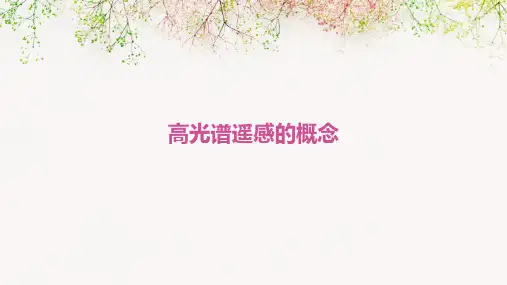 高光谱遥感的概念
