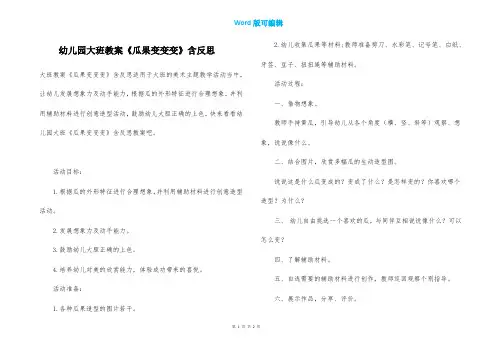 幼儿园大班教案《瓜果变变变》含反思