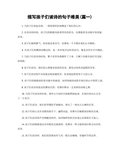 描写孩子们读诗的句子唯美(精选2篇)