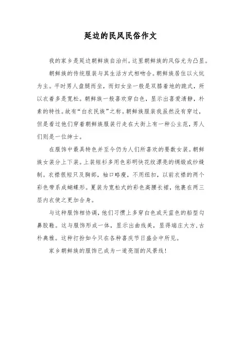 延边的民风民俗作文