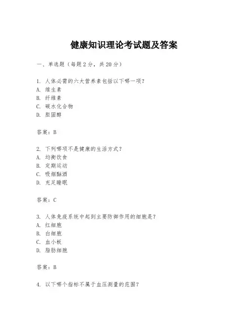 健康知识理论考试题及答案
