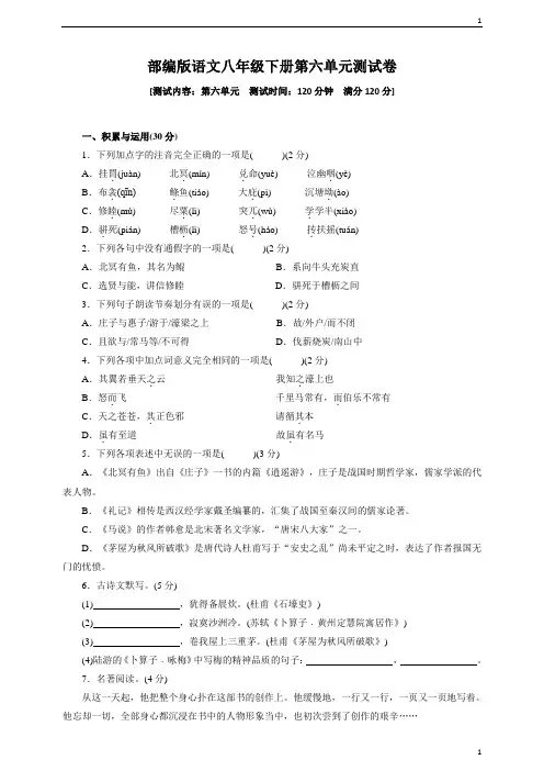 统编人教部编版八年级下册语文第六单元测试卷(含答案)