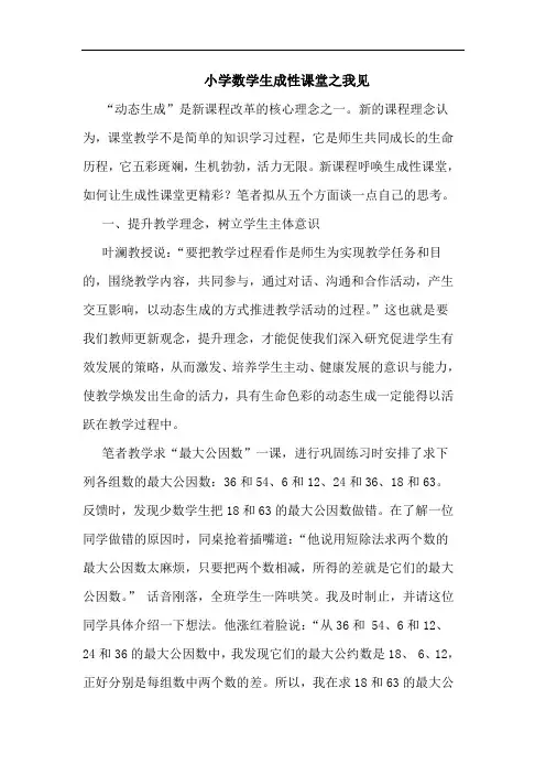 小学数学生成性课堂之我见