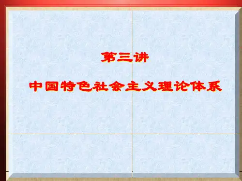 第三讲中国特色社会主义理论体系PPT课件