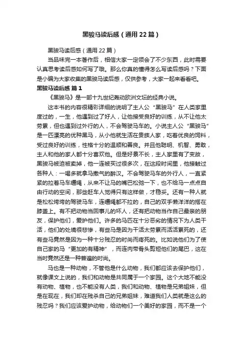 黑骏马读后感（通用22篇）