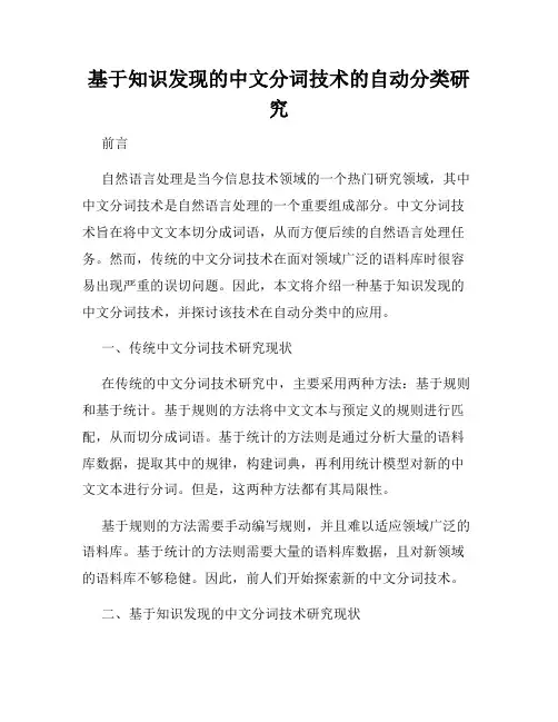 基于知识发现的中文分词技术的自动分类研究