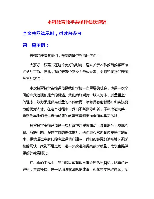 本科教育教学审核评估欢迎辞