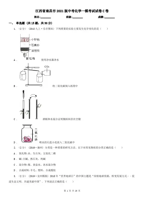 江西省南昌市2021版中考化学一模考试试卷C卷