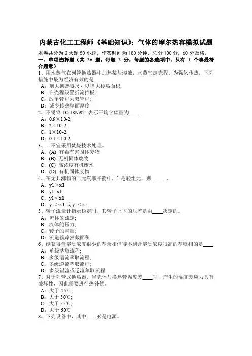 内蒙古化工工程师《基础知识》：气体的摩尔热容模拟试题