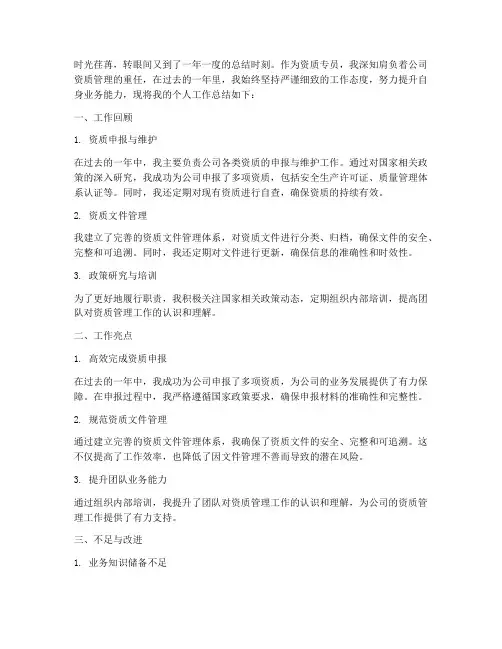 资质专员个人工作总结