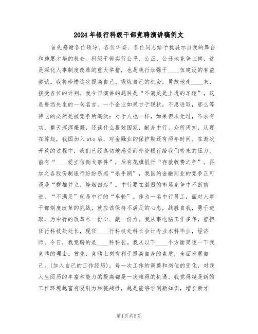 2024年银行科级干部竞聘演讲稿例文(3篇)