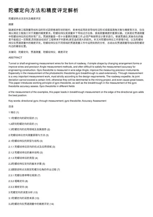 陀螺定向方法和精度评定解析