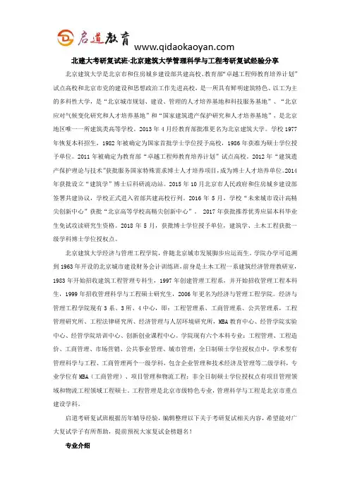 北建大考研复试班-北京建筑大学管理科学与工程考研复试经验分享