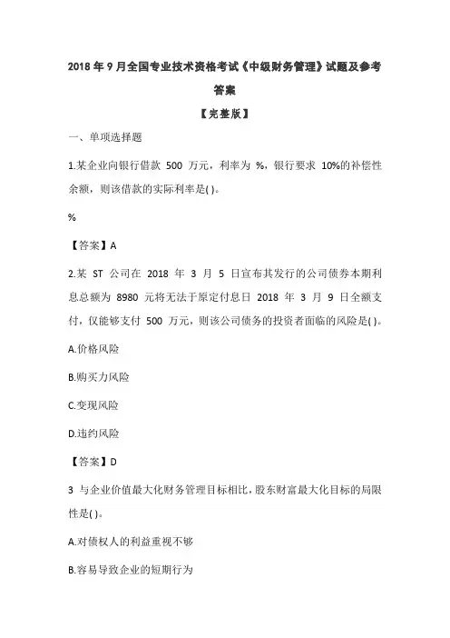 2018中级会计职称《财务管理》考试真题及答案【完整版】