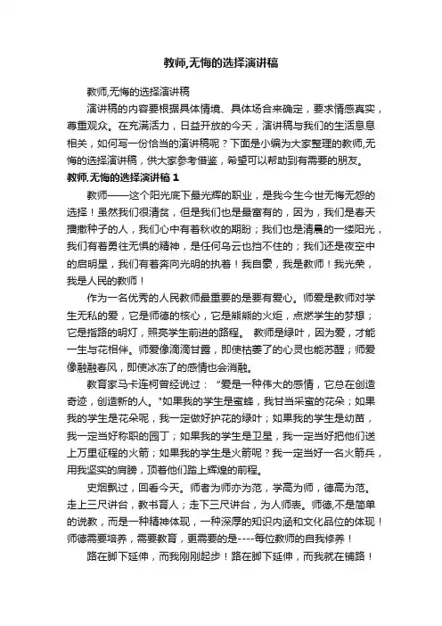 教师,无悔的选择演讲稿