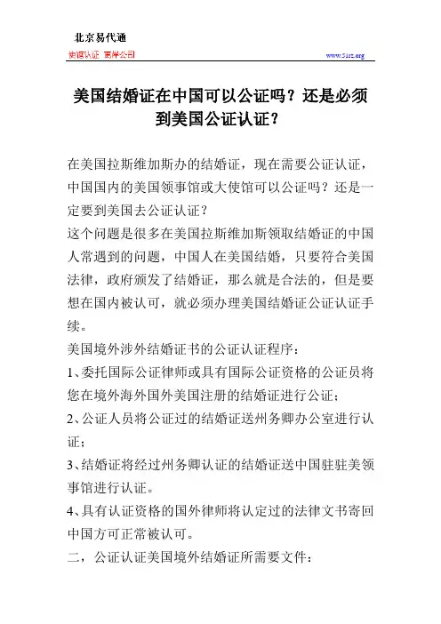 美国结婚证在中国可以公证吗？还是必须到美国公证认证？