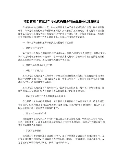 项目管理“第三方”专业机构服务科技成果转化对策建议
