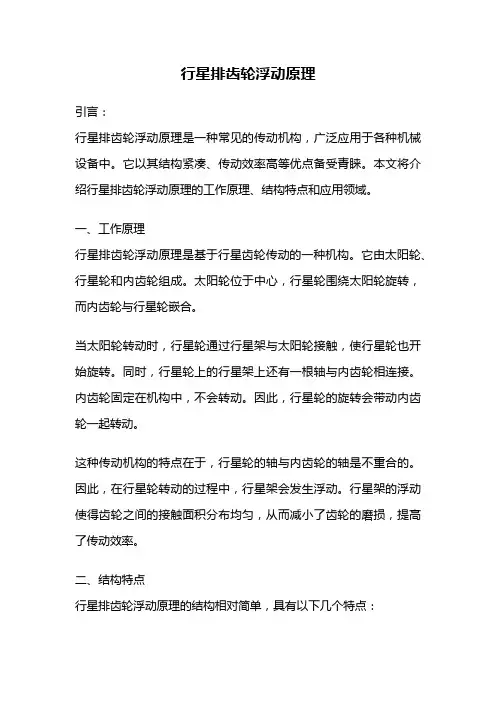 行星排齿轮浮动原理