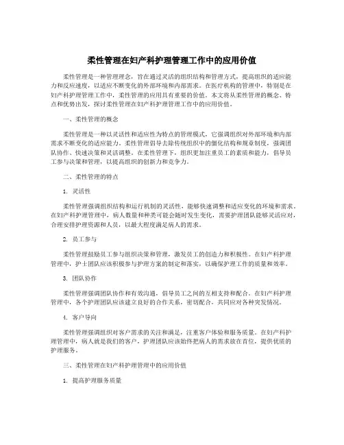 柔性管理在妇产科护理管理工作中的应用价值
