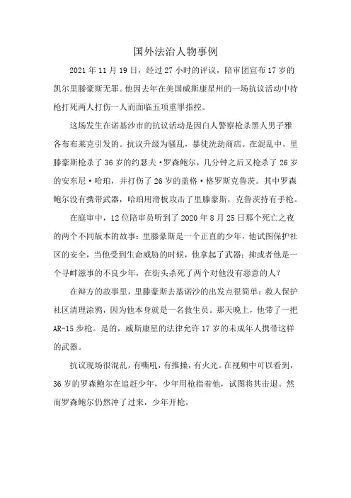 国外法治人物事例