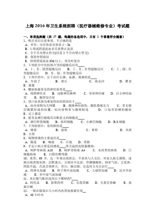 上海2016年卫生系统招聘(医疗器械维修专业)考试题