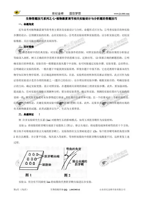高考生物答题技巧系列之七：植物激素调节相关实验设计与分析题的答题技巧