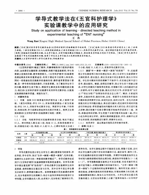 学导式教学法在《五官科护理学》实验课教学中的应用研究