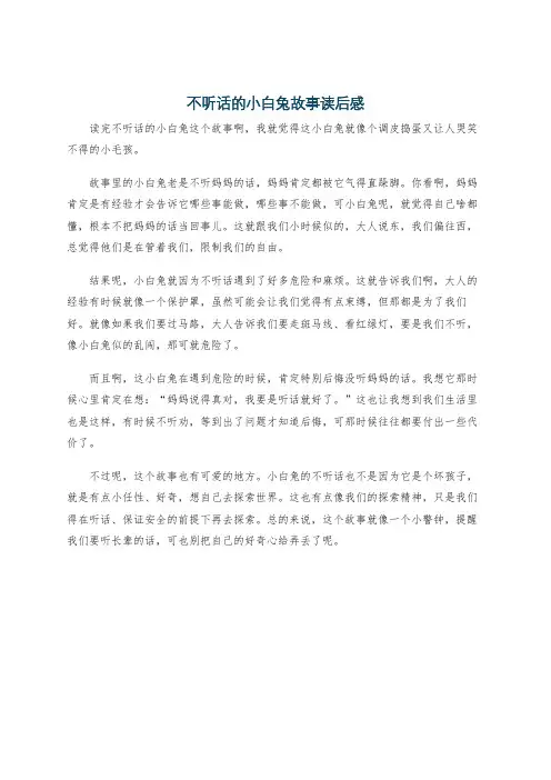 不听话的小白兔故事读后感