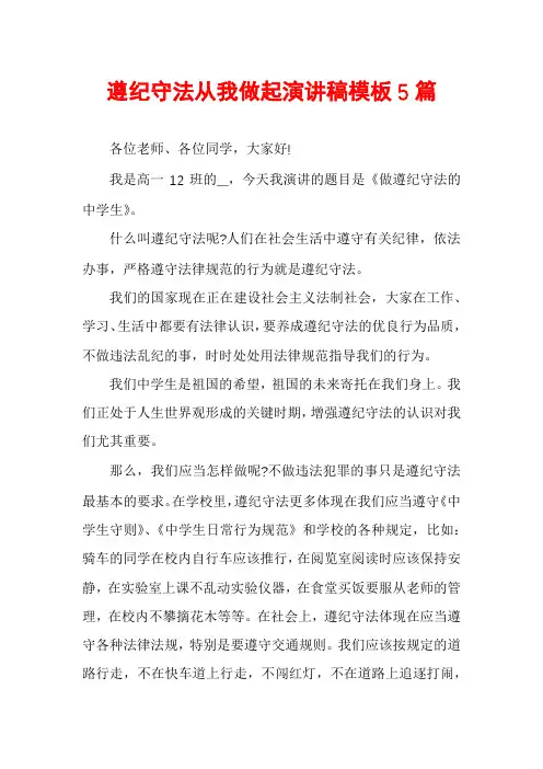 遵纪守法从我做起演讲稿模板5篇