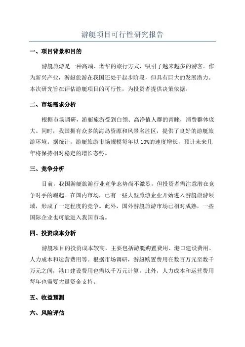 游艇项目可行性研究报告