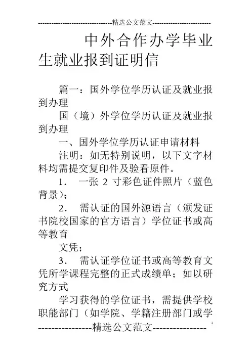 中外合作办学毕业生就业报到证明信