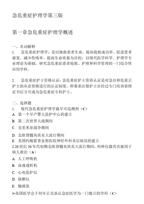 (完整版)急危重症护理学第三版题库