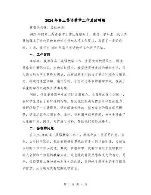 2024年高三英语教学工作总结精编（二篇）