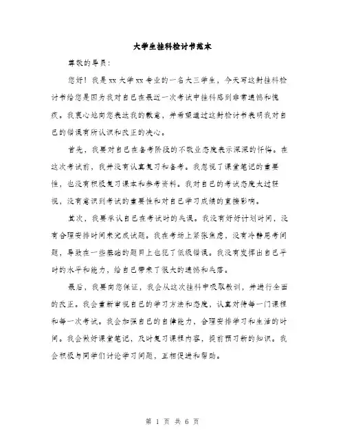 大学生挂科检讨书范本（三篇）