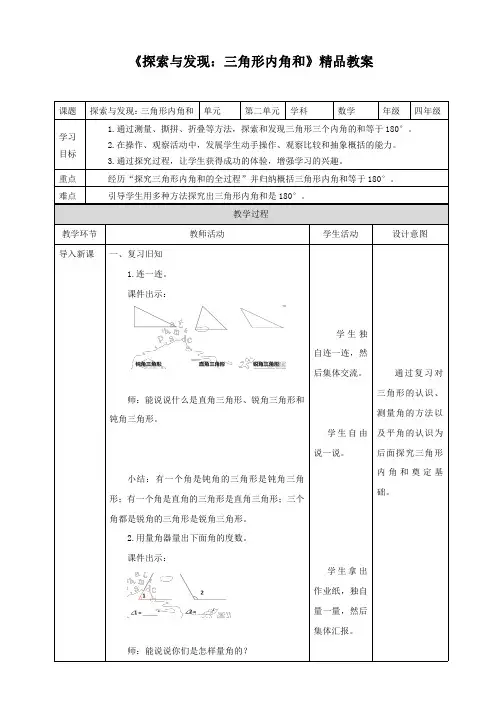 北师大版小学四年级数学下册 《探索与发现：三角形内角和》精品教案