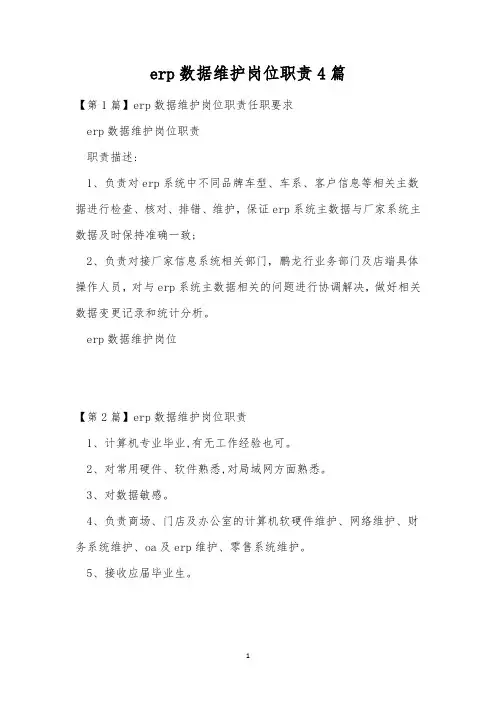 erp数据维护岗位职责4篇