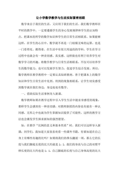 让小学数学教学与生活实际紧密相联论文