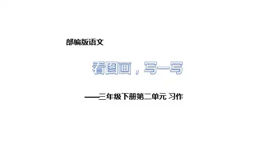 三年级下册语文同步作文第二单元看图画写一写人教部编版