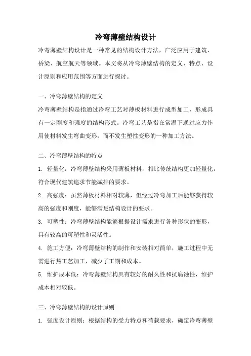 冷弯薄壁结构设计