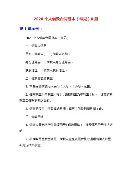 2020个人借款合同范本(常见)8篇