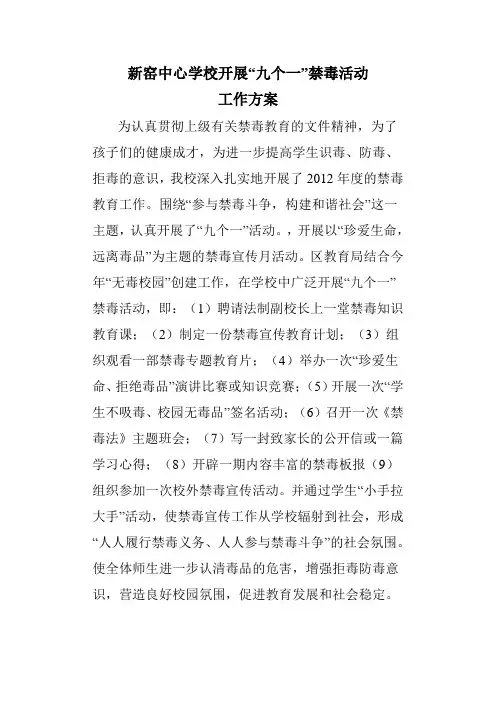 九个一禁毒活动方案