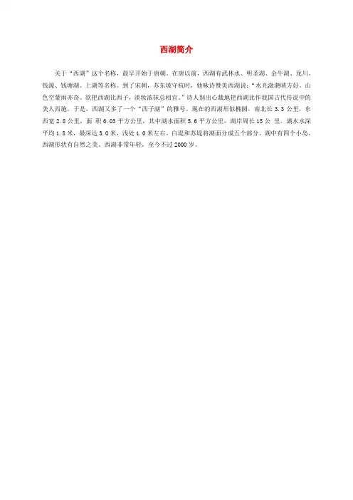 二年级语文下册 识字学词学句(一)1西湖简介素材 人教版