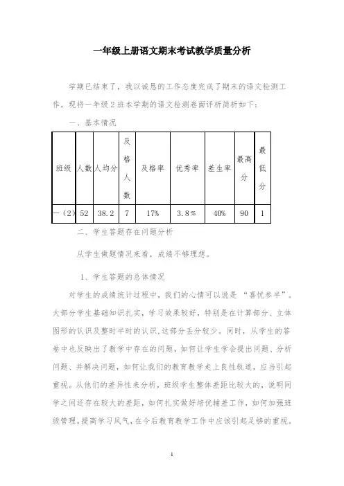 一年级上册语文期末考试教学质量分析