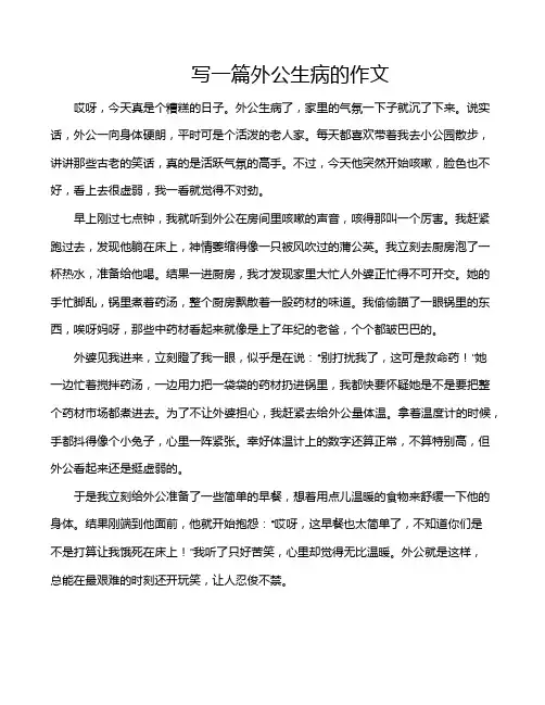 写一篇外公生病的作文