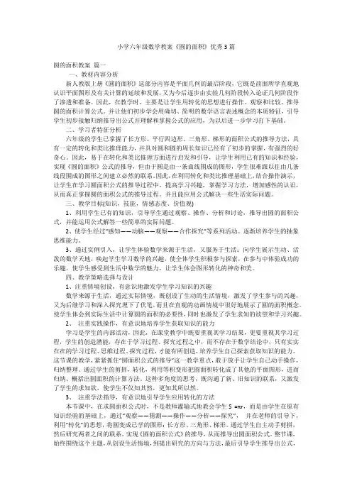 小学六年级数学教案《圆的面积》优秀3篇